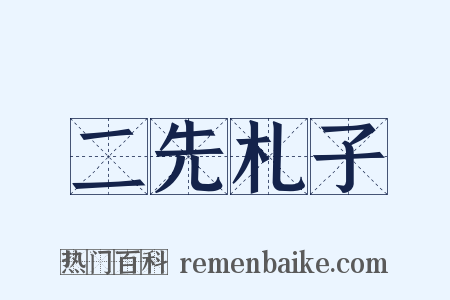 二先札子是什么意思的图片